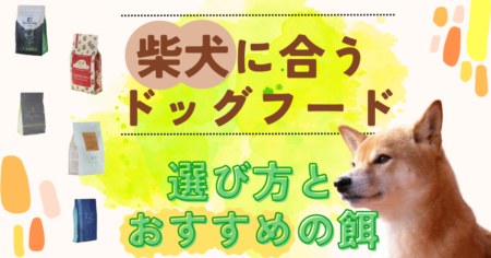 柴犬　ドッグフード　オススメ