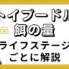 トイプードル ドッグフード 量